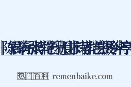 陈君举示张孝恺行状且求诗孝恺尝摄令华亭有是什么意思的图片